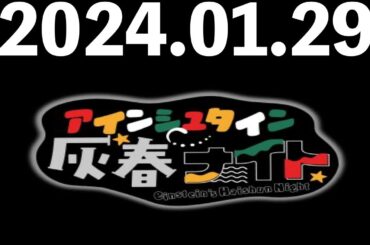 2024/01/29 アインシュタイン灰春ナイト