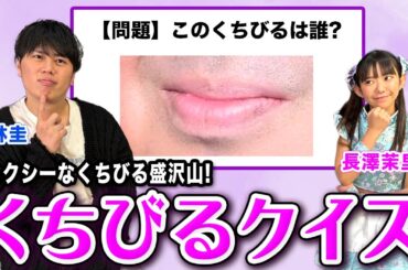 超難関!?セクシーなくちびる盛沢山!?プロ雀士くちびるクイズ![ゲスト:仲林圭]