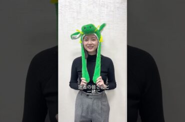 新川優愛から、2024年のご挨拶動画をお届け！　＃Shorts ＃新川優愛