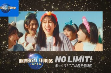 【ユニ春 2024】ほんとの僕らをはじめに行こう編｜USJ