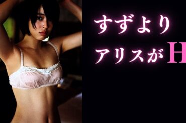 【広瀬アリス】すずよりやっぱりお姉さんがイイ