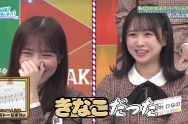 テキトーなまりぃに上村ひなのも思わず「マジかよ！？」 森本茉莉 日向坂で会いましょう