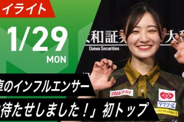 【01月29日 ハイライト】#Mリーグ 2023-24｜毎週月/火/木/金/よる7時よりアベマで無料生中継＜公式＞