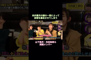 向井葉月の謎の一言によって、妄想を暴走させてしまう山下美月・与田祐希ら同期メンバー｜乃木坂46 #shorts