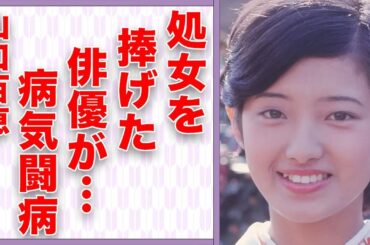 山口百恵が“処女”を捨てた俳優…病気闘病の真相に言葉を失う…「いい日 旅立ち」でも有名な元歌手の父親の“鬼畜”すぎる行動に驚きを隠せない…