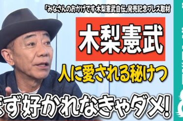 木梨憲武 小山内鈴奈アナに“人に愛される秘けつ”を伝授「ぐいぐいやっていますか？」