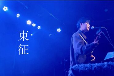 江藤佑樹  /「東征」(Live at rise SHUNAN : 2023.11/30「江藤佑樹の東海道山陽2,000kmツアー」）