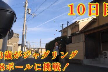 43歳がジャグリング8ボールに挑戦！10日目(2024年1月30日) 昨日よりかなり良い！