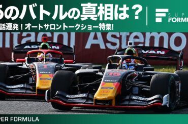 今だから言えるあの話！東京オートサロン2024トークショーはNGナシの裏話連発だった!?