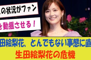 【衝撃】生田絵梨花がとんでもない事態に直面！「この状況がファンを動揺させる！」【坂道オタ反応集・生田絵梨花の危機】