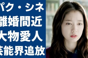 パク・シネが離婚間近の真相...結婚式に出席者がいないことについて本音激白に驚愕...『相続者たち』で有名な女優が芸能界追放の真相や大物愛人の正体に一同驚愕…！