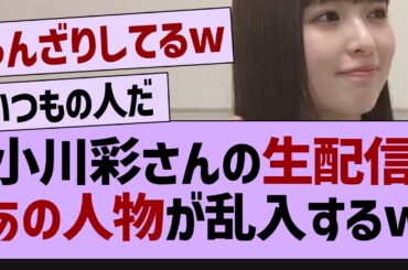 小川彩の生配信、あの人物が乱入するw【乃木坂工事中・乃木坂46・乃木坂配信中】