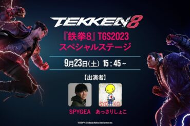 鉄拳8 スペシャルステージ ＠東京ゲームショウ2023