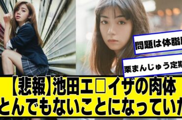 【悲報】池田エライザさん、とんでもないことになっていた【ネットの反応】#美女bra