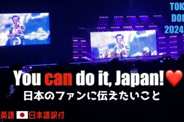 ブルーノのメッセージ[日本語訳付] 東京ドームライブ2024/1/13