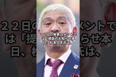 松本人志が提訴した「ほか１名」は誰？ ネットも注目 菊間千乃弁護士が解説 #shorts #松本人志 #性加害 #菊間千乃 #立花孝志
