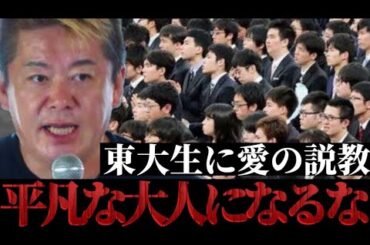 【永久保存版】ホリエモンが東大生に愛の説教「平凡な大人になるな！」【東京大学駒場祭特別講演】
