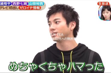 山田裕貴＆西野七瀬＆三浦翔平「お題に対して初出しトーク」2021年7月10日