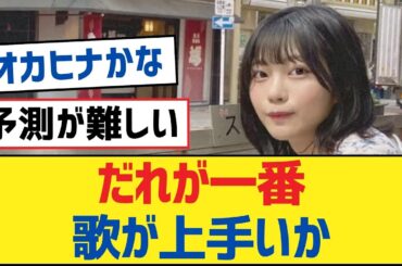 【乃木坂46】だれが一番歌が上手いか【乃木坂工事中・乃木坂46・乃木坂配信中】