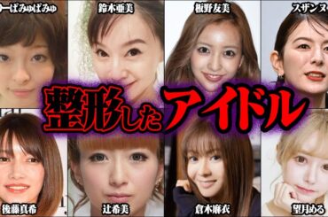 整形しすぎてヤバいことになったアイドル 53選【ゆっくり解説】
