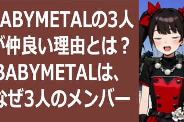 BABYMETALの3人が仲良い理由とは？BABYMETALは、なぜ… 海外の反応 b81