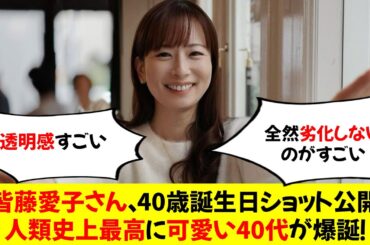 【画像】皆藤愛子さん、40歳誕生日ショット公開人類史上最高に可愛い40代が爆誕！