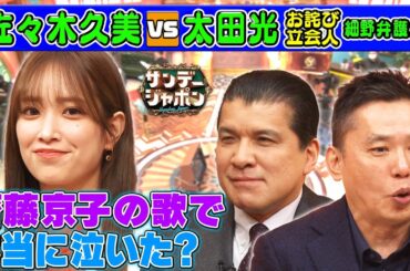 佐々木久美が齊藤京子の歌で泣いた⁉【本日のお詫び人】 2024/1/14 OA