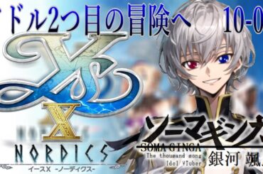 【#イースX 】アドル第2の冒険へ・・・Falcom大好き地下アイドルのうるさ過ぎるアテレコ実況配信10-01 【毎朝6時10分から#地下アイドルの #朝活配信/Vtuber/銀河颯馬】