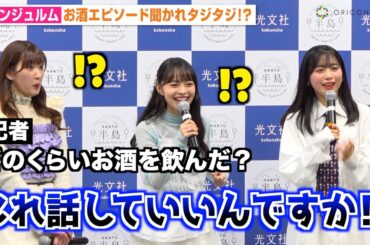アンジュルム伊勢鈴蘭、お酒エピソード聞かれタジタジ！20歳迎え“お酒解禁”に照れ笑い「カシス飲みました」 上國料萌衣も“ほろ酔い”秘話明かす　『半島の美味しいおとりよせ100』刊行記念発表会