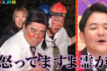 令和の喜劇王vs心霊！はんにゃ.金田とネルソンズ和田まんじゅうが酔っ払いに扮して心霊スポットへ！ #酔っ払い心霊ブレイク『 #チャンスの時間 #256 』#ABEMA で無料配信中 #千鳥