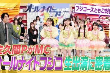 【裏側】フジテレビ「オールナイトフジコ」生出演に密着！【感謝】
