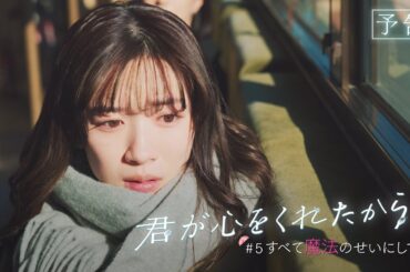 【月9】「君が心をくれたから」第5話『すべて魔法のせいにして』予告