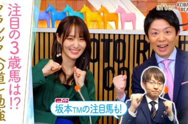 「ポテンシャルはシンエンペラーと互角か…！？」今年もクラシックが待ちきれない！競馬BEAT解説の好調トラックマンの注目馬は？[菅井友香のウマ友になってくれませんか？４７]