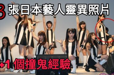 【日本藝人靈異照片+撞鬼經驗】乃木坂46｜生駒里奈｜早安少女組｜嵐｜靈異驚悚影像照片【阿毛鬼故事】｜#靈異照片#靈異影像#睡前故事 #鬼故事 #都市傳說 #怪談#2ch#真實故事