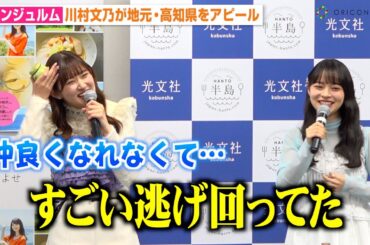 アンジュルム川村文乃、上國料萌衣に撮影秘話暴露され赤面　地元漁師とのエピソードも明かす　『半島の美味しいおとりよせ100』刊行記念発表会