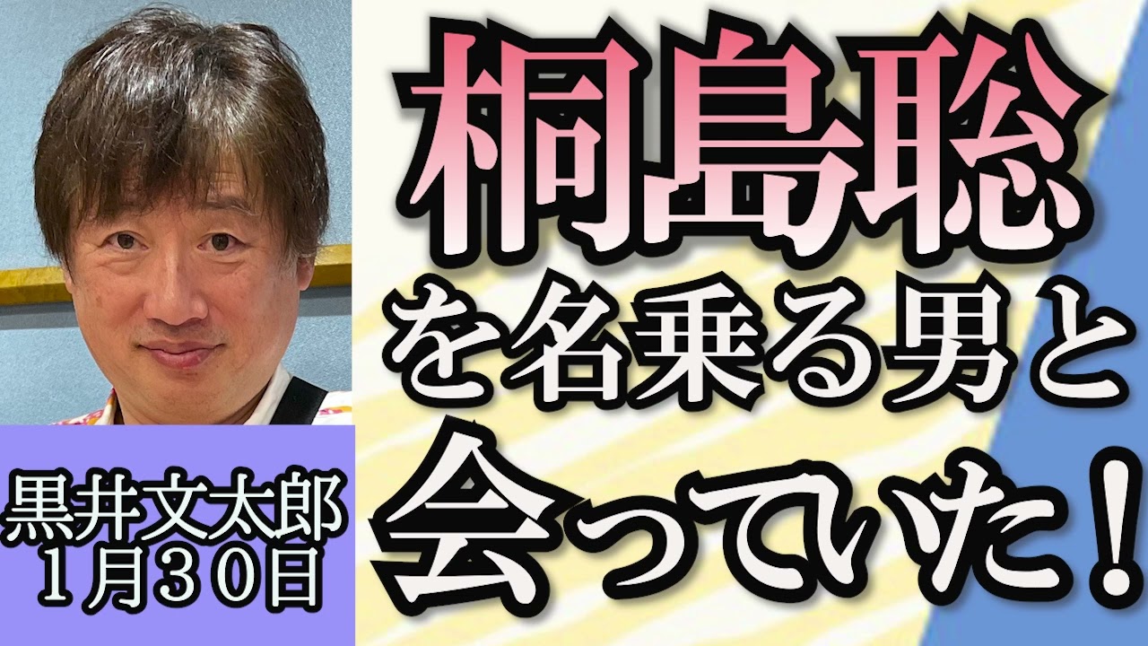 黒井文太郎「国連機関スタッフ攻撃関与疑い、日本もUNRWAへの資金拠出停止」「北朝鮮の対韓政策に変化、目的は米国との交渉」「桐島容疑者 名乗る人物に黒井さんは知らずに会っていた…人柄は?」1月30日 黒井文太郎「国連機関スタッフ攻撃関与疑い、日本もUNRWAへの資金拠出停止」「北朝鮮の対韓政策に変化、目的は米国との交渉」「桐島容疑者 名乗る人物に黒井さんは知らずに会っていた…人柄は?」1月30日