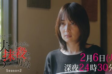 【予告】ドラマチューズ！「夫を社会的に抹殺する5つの方法 Season2」第5話