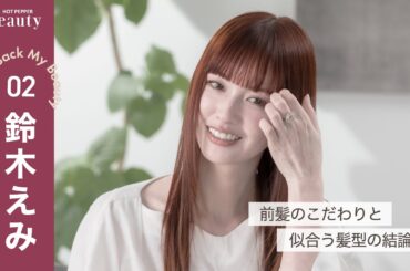 鈴木えみに聞く、ヘアのこと。前髪のこだわりから美髪を保つ秘訣まで【前編】｜ Look Back My Beauty｜【公式】ホットペッパービューティーTV