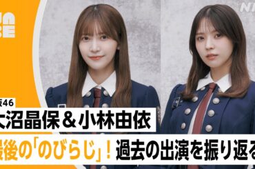 【卒業SP動画】櫻坂46 大沼晶保＆小林由依「最後の"のびらじ"！過去の出演を振り返る」のびらじアフタートーク （NABE限定/NHK公式）