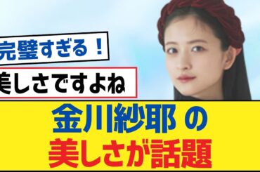 【乃木坂46】金川紗耶 の美しさが話題【乃木坂工事中・乃木坂46・乃木坂配信中】