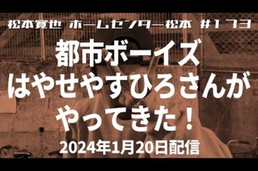 【呪物】#173 都市ボーイズ・はやせやすひろさんがやってきた！