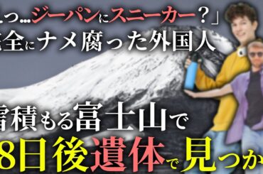 「完全に山をナメすぎだろう…」積雪期の富士山をナメ腐った外国人が富士山で死亡「富士山外国人遭難事故」「地形図から解説」
