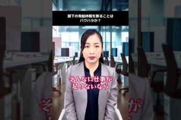 部下の有給を認めないのはパワハラ！？