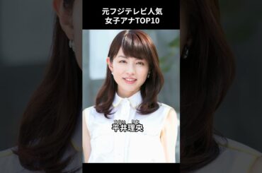 元フジテレビの人気女子アナTOP10　 #ランキング　 #アナウンサー