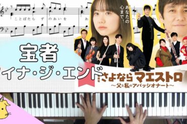 【ピアノ楽譜】宝者/アイナ・ジ・エンド【日曜劇場『さよならマエストロ』】(Chor.Draft)