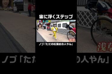 ノブ「これはクソやな」本気で宙に浮くステップやってみた #空中ウォーク #slickback #きしたかの高野宙に浮く『 #チャンスの時間 #256 』#ABEMA で無料配信中 #千鳥