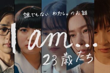 【公式】FODオリジナルオムニバスドラマ『I am...』60秒＜FOD＞
