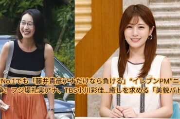 藤井貴彦アナのフリー転身で激化する“イレブンPM”ニュース戦争！美人キャスターの華やかさに勝てるか
