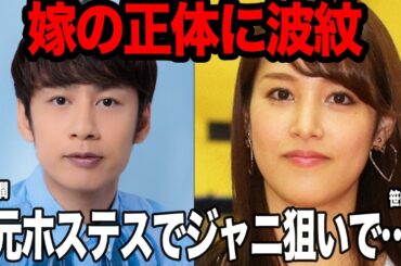 中丸雄一の結婚相手が日テレで”危険人物”と呼ばれていた理由に絶句…KAT-TUNのメンバーが電撃結婚を発表するもお相手女性の”ジャニ狩り”が発覚でファンが暴動寸前、笹崎里菜の正体が…【芸能】