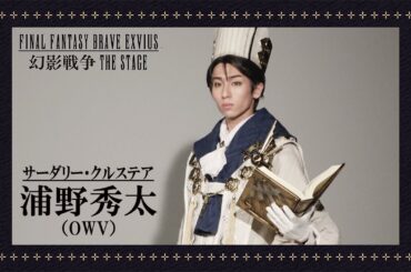 【plus a限定】浦野秀太（OWV）さんコメント到着！FINAL FANTASY BRAVE EXVIUS 幻影戦争 THE STAGE